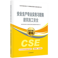 建筑施工安全习题集:2021版