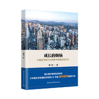 成长的烦恼——中国迈向现代化进程中的挑战及应对（第五届中国出版政府奖 《中国经济发展的世界意义》作者、两届“中国好书”获得者蔡昉教授最新力作）