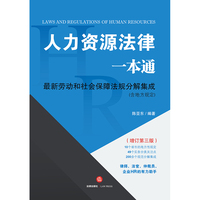 人力资源法律一本通