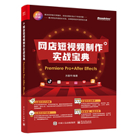 网店短视频制作实战宝典：Premiere Pro+ After Effects