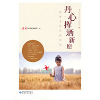 丹心挥洒新愿（创新创业卷）
