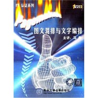 IT认证系列 Pagemaker图文混排与文字编排（1VCD）