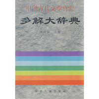多解大辞典-中国古代文学作品