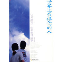 世界上最疼你的人