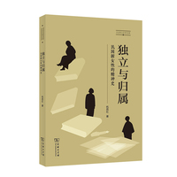 独立与归属：民国新女性的精神史(历史社会学文库)