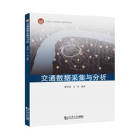 交通数据采集与分析