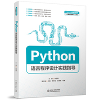 Python语言程序设计实践指导(普通高等教育数据科学与大数据技术专业教材)