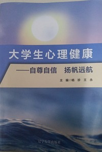 大学生心理健康—— 自尊自信扬帆远航