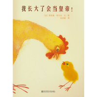 我长大了会当皇帝！