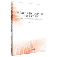 马克思主义中国化视野下的“土地革命”研究-（共产国际与“土地革命”战略的提出及实施）