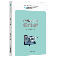 工业设计技术——Geomagic Design X逆向设计实用教程(21世纪技能创新型人才培养系列教材·机械设计制造系列;“十四五”新工科应用型教材建设项目成果)