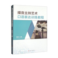播音主持艺术口语表达训练教程