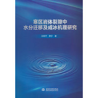 寒区岩体裂隙中水分迁移及成冰机理研究