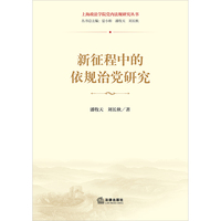 新征程中的依规治党研究