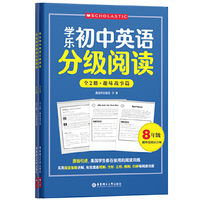 学乐初中英语分级阅读（8年级）（全两册）