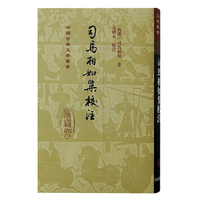 司马相如集校注（精）