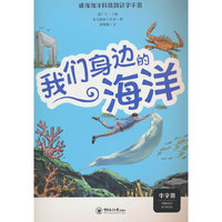 我们身边的海洋 中学册