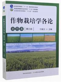 作物栽培学各论 北方本(第三版)