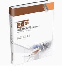 管理学基础与实训(第三版)