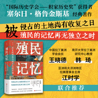 殖民记忆：历史的再造与西方化的开端