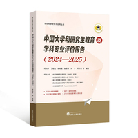 中国大学和研究生教育及学科专业评价报告（2024—2025）