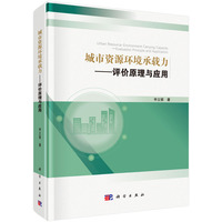 城市资源环境承载力：评价原理与应用