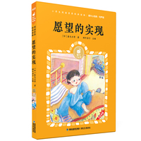 蜗牛小经典（有声版）· 愿望的实现