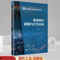 复杂网络建模与行为分析