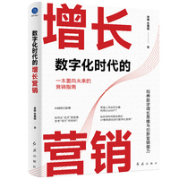 数字化时代的增长营销(探讨如何培养数字增长思维与创新营销能力)