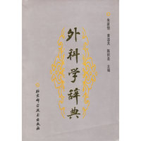 外科学辞典