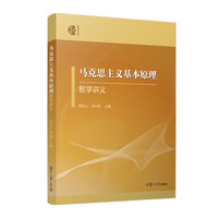 马克思主义基本原理教学讲义