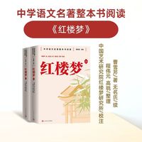 红楼梦  人民文学出版社 名师教学手帐版