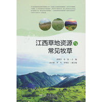 江西草地资源与常见牧草(精)