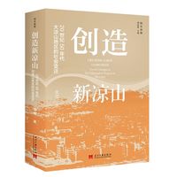 创造新凉山:20世纪50年代大凉山地区的社会变迁