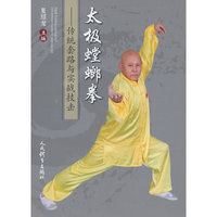 太极螳螂拳：传统套路与实战技击