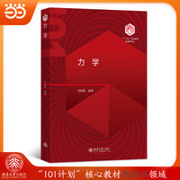 力学 “101计划”核心教材物理学领域
