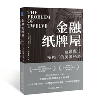 金融纸牌屋:金融寡头操控下的美国经济（《纽约时报》《金融时报》《科克斯书评》联合推荐，哈佛大学法学与经济学教授重磅新作）