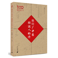 世纪广中医﹕精诚人物传