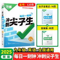 2025万唯中考九年级英语每日一刻钟冲刺尖子生专项训练题库