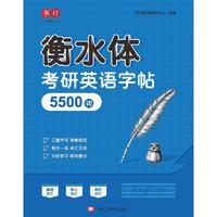 衡水体考研英语字帖5500词