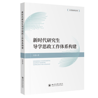 新时代研究生导学思政工作体系构建 四川大学出版社