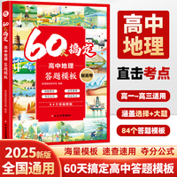 60天搞定高中地理答题模板 高一二三高考解题觉醒北斗地理图册教材学霸提分笔记必刷题中国区域地理知识点清单