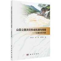 《山区公路洪灾形成机理与预警--以重庆市为例》