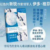 耶路撒冷没有海滩（INFJ推荐书单 青年人难以言明的迷茫矛盾 你也很不擅长生活吧 金句频出）