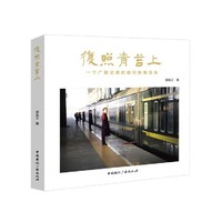 复照青苔上：一个广播记者的数码影像视角
