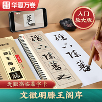 华夏万卷毛笔字帖碑帖近距离临摹字卡（入门放大版）·文徵明滕王阁序 成人初学者兴趣爱好行书软笔临摹字帖