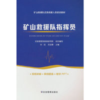 矿山救援队指挥员