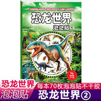 恐龙世界泡泡贴2泡泡贴纸套装越玩越聪明儿童益智提高专注力思维训练动手动脑卡通贴纸泡泡反复贴手工贴纸书
