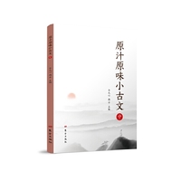 原汁原味小古文（中）