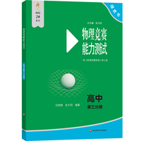 物理竞赛能力测试—高中第三分册（第七版）